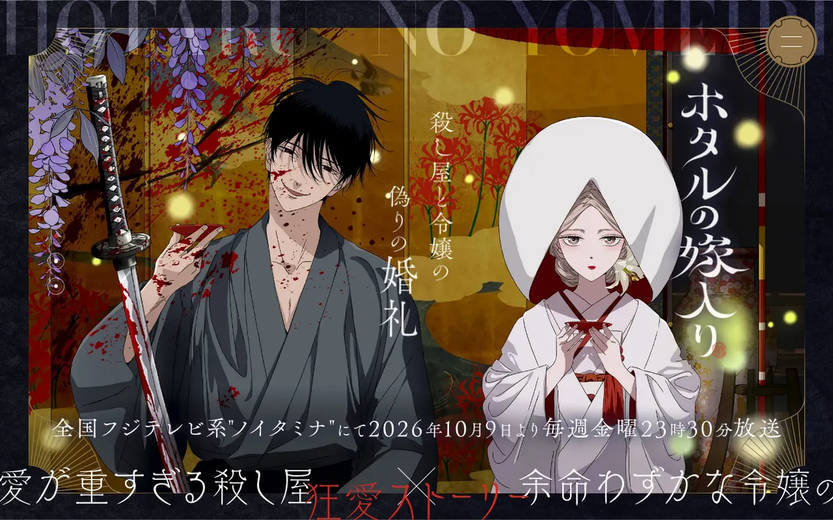 Halaman depan situs resmi anime Hotaru no Yomeiri dengan visual pria berkimono membawa pedang dan perempuan berbusana pengantin putih, plus tulisan jadwal tayang