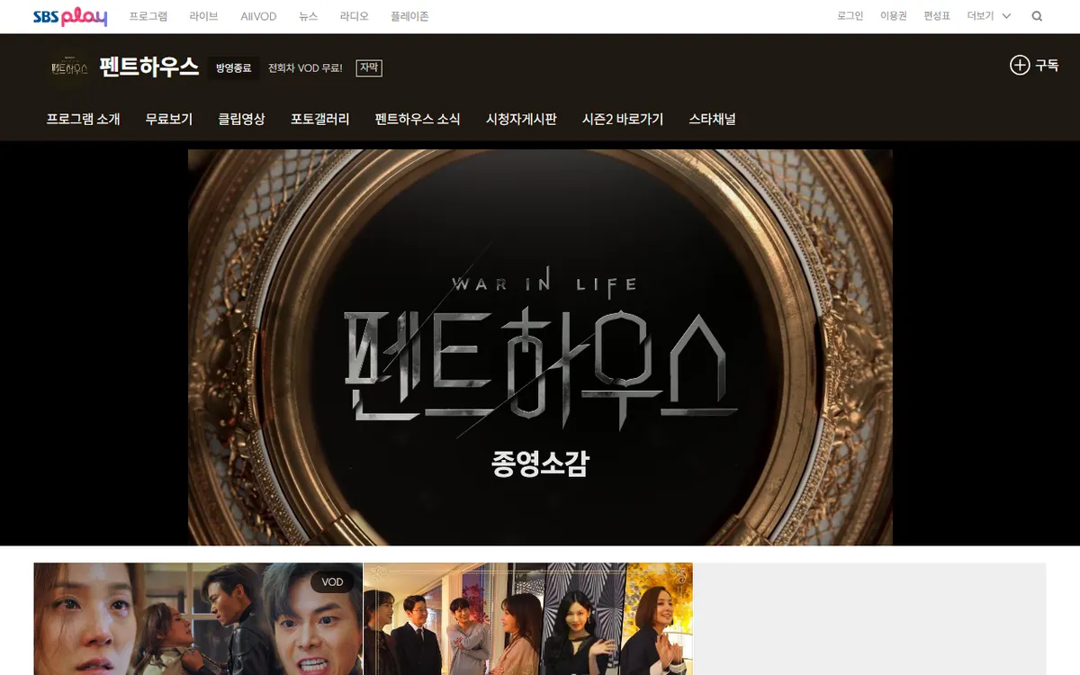Halaman program 펜트하우스 di SBS Play dengan label 방영종료 (tayang selesai), menu program, dan logo WAR IN LIFE di dalam bingkai emas