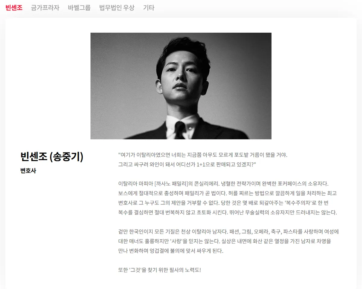 Profil tokoh 빈센조 (송중기) dengan keterangan 변호사 di halaman tokoh tvN, berisi foto Song Joong-ki dan deskripsi tokoh dalam bahasa Korea, dengan tab Plaza Geumga, Grup Babel, dan firma Wusang di atasnya