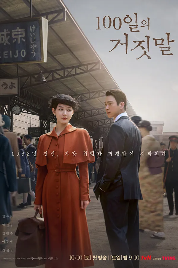 Poster resmi 100 Days of Deception (2026): Kim You-jung bergaun dan berjubah oranye membawa koper di peron stasiun Gyeongseong era 1930-an, Park Jin-young berjas gelap menoleh ke arahnya, dengan judul Korea 100일의 거짓말 di kanan atas