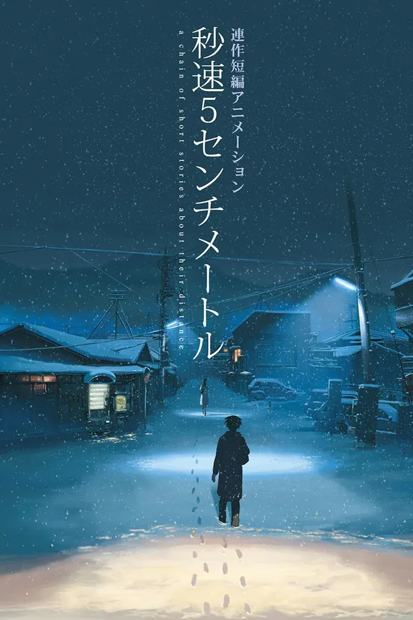 Poster resmi 5 Centimeters Per Second (2007): seorang pemuda berjalan di jalan desa bersalju pada malam hari menuju sosok perempuan di kejauhan, dengan judul Jepang vertikal