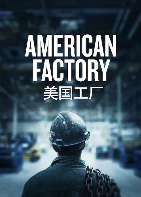 Poster resmi American Factory (2019): seorang pekerja berhelm proyek membelakangi kamera di lorong pabrik besar, judul berhuruf putih dalam bahasa Inggris dan Mandarin di bagian atas.