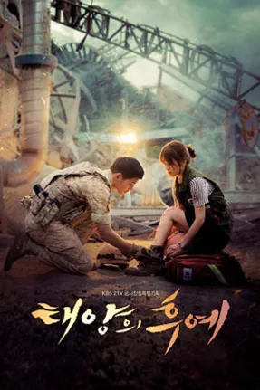 Poster resmi Descendants of the Sun (2016): Song Joong-ki berseragam loreng berlutut membalut kaki Song Hye-kyo di tengah reruntuhan, dengan judul Korea 태양의 후예 berwarna jingga