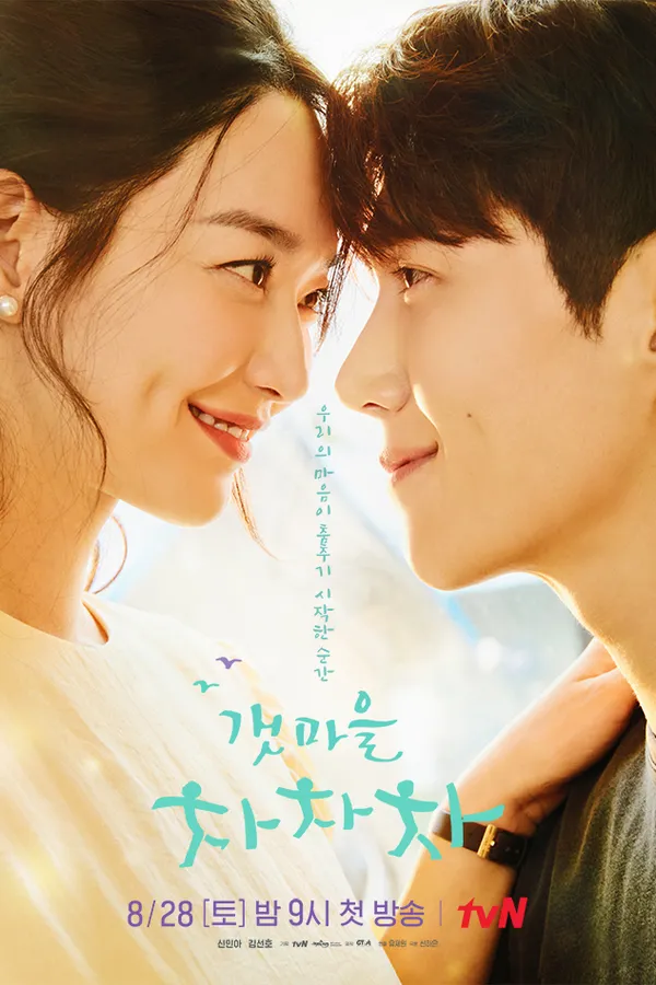 Poster resmi Hometown Cha-Cha-Cha (2021): Shin Min-a dan Kim Seon-ho berhadapan dengan dahi hampir bersentuhan, dengan judul Korea 갯마을 차차차 dan keterangan tayang perdana 28 Agustus di tvN