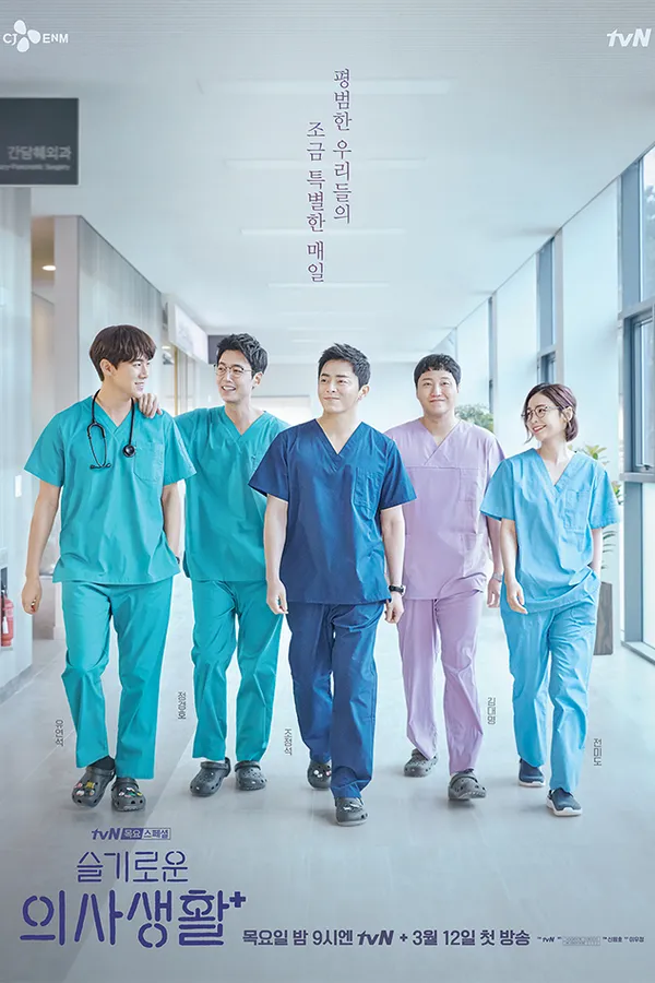 Poster resmi Hospital Playlist (2020) untuk musim pertama: lima dokter berbaju operasi berjalan bersama di lorong rumah sakit, dengan judul Korea 슬기로운 의사생활 di kiri bawah