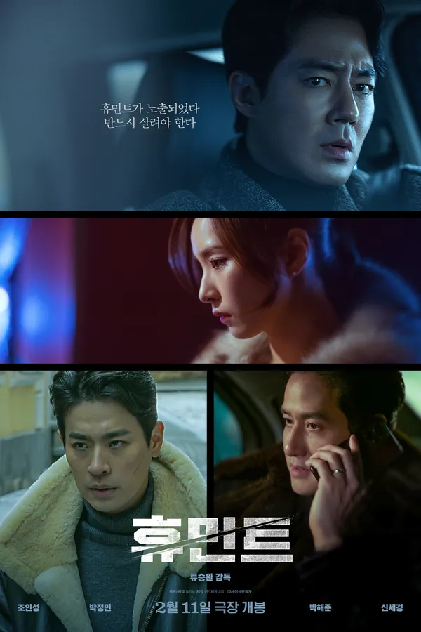 Poster utama resmi Humint (2026): susunan potongan wajah empat pemeran utama, yaitu Zo In-sung, Park Jeong-min, Park Hae-joon, dan Shin Sae-kyeong, dalam bingkai bernuansa dingin, dengan judul Korea 휴민트 dan tanggal rilis 11 Februari