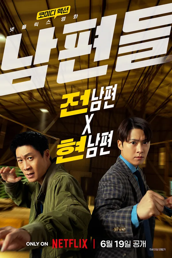 Poster teaser resmi Husbands in Action (2026): Jin Seon-kyu dan Gong Myoung berdiri saling membelakangi dalam kuda-kuda bertarung, dengan judul Korea 남편들 berhuruf putih besar dan tanggal tayang 19 Juni di Netflix