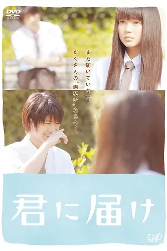 Sampul resmi DVD Kimi ni Todoke (2010) terbitan VAP: Mikako Tabe sebagai Sawako dan Haruma Miura sebagai Kazehaya dalam dua bingkai foto bernuansa lembut, dengan judul 君に届け berwarna putih di atas kotak biru muda.