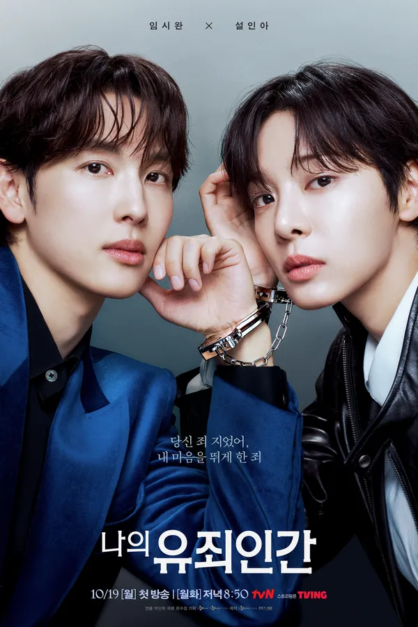 Poster resmi Love in Disguise (2026) dari tvN: Yim Si-wan berjas beludru biru dan Seol In-ah berjaket kulit hitam berpose berdampingan sambil bertopang tangan, pergelangan tangan keduanya terhubung borgol, dengan judul Korea 나의 유죄인간