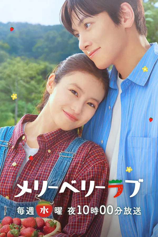 Poster resmi Merry Berry Love (2026) dari Nippon TV: Ji Chang-wook berkemeja biru bergaris dan Mio Imada berkemeja kotak merah dengan keranjang stroberi, judul berhuruf Jepang di bagian bawah.