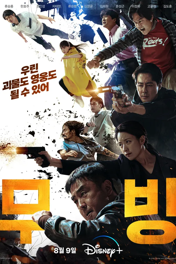 Poster resmi Moving (2023) dari Disney+: para pemeran melayang, menerjang, dan menodongkan pistol di tengah serpihan bangunan, dengan nama sebelas pemeran di bagian atas, judul Korea 무빙 berhuruf oranye besar, dan tulisan 8월 9일 Disney+