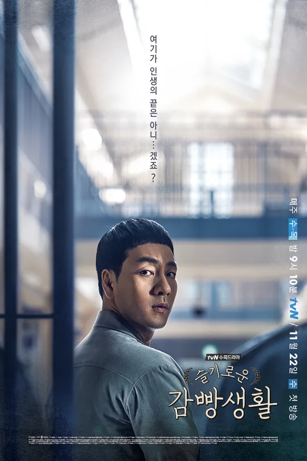 Poster resmi Prison Playbook (2017): Park Hae-soo berbaju tahanan berdiri di koridor penjara yang terang, dengan judul Korea 슬기로운 감빵생활 di sudut bawah