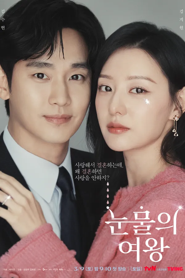 Poster resmi Queen of Tears (2024) dari tvN: Kim Soo-hyun berjas hitam dan Kim Ji-won berjaket tweed merah muda berpose berdampingan, dengan judul Korea 눈물의 여왕