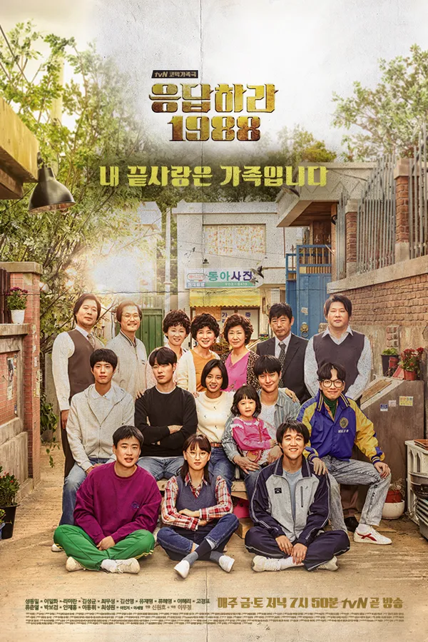 Poster resmi Reply 1988 (2015): para pemeran lima keluarga berpose bersama di sebuah gang permukiman Seoul, dengan judul Korea 응답하라 1988 di bagian atas