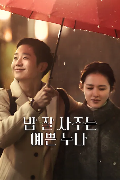Poster resmi Something in the Rain (2018) dari Netflix Media Center: Jung Hae-in tersenyum sambil memegang payung merah di tengah hujan malam, berdampingan dengan Son Ye-jin, dengan judul Korea 밥 잘 사주는 예쁜 누나 berhuruf putih