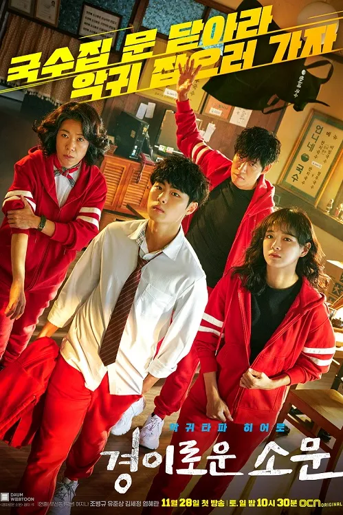 Poster resmi musim pertama The Uncanny Counter (2020): Jo Byeong-kyu berseragam sekolah bersama Yoo Jun-sang, Kim Se-jeong, dan Yeom Hye-ran berjaket olahraga merah di dalam kedai mi, dengan judul Korea 경이로운 소문 dan keterangan tayang perdana 28 November di OCN