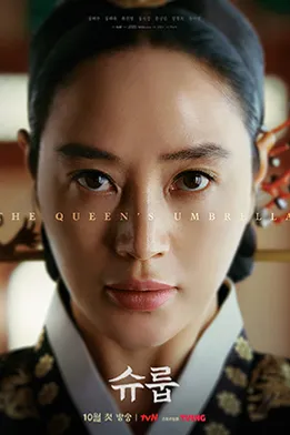 Poster resmi Under the Queen's Umbrella (2022): wajah Kim Hye-soo sebagai ratu Joseon dengan sanggul dan hiasan kepala, dengan judul Korea 슈룹 dan tulisan The Queen's Umbrella