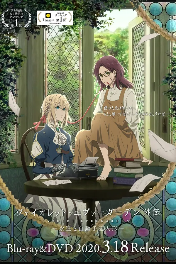 Poster resmi Violet Evergarden: Eternity and the Auto Memory Doll (2019): Violet duduk di depan mesin ketik dan Isabella duduk di sampingnya di antara tumpukan buku, dibingkai kaca patri dan tanaman rambat
